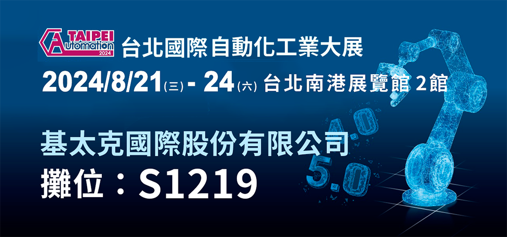 113年8月21日, 2024 AutomationTaipei 台北國際自動化工業大展_盛大參展!!