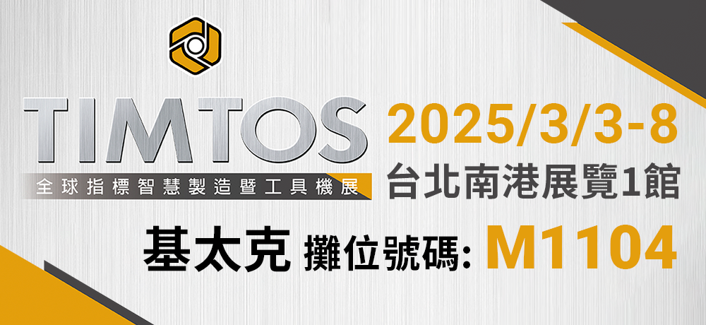 2025 TIMTOS全球指標智慧製造暨工具機展～期待您的到來！