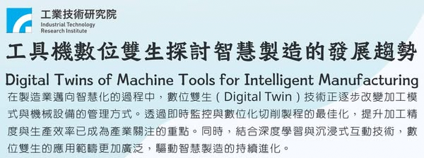 工具機數位雙生探討智慧製造的發展趨勢